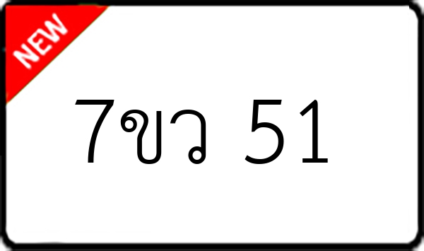 7ขว 51